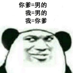 你爹=男的，我=男的，我是你爹