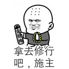 拿去修行吧，施主