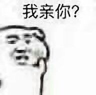 我亲你?