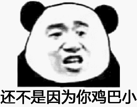 还不是因为你鸡巴小