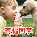 有福同享