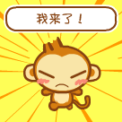 我来了