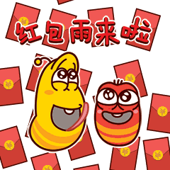 红包雨来啦