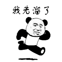 我先溜了