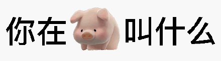 你在猪叫什么小猪猪表情包