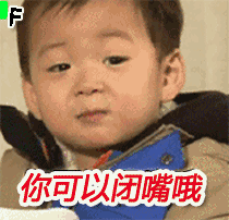 你可以闭嘴哦
