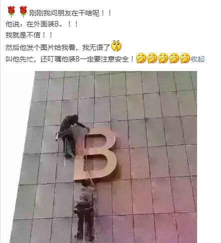 朋友说他在外面装B，千真万确啊