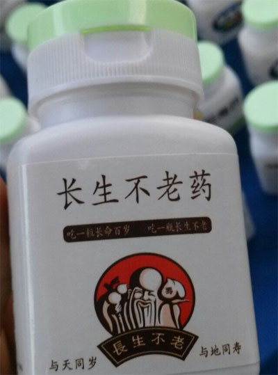 拿去吃吧，保你长生不老的药