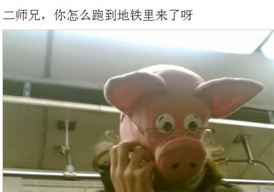 二师兄，你怎么跑到地铁里来了呢