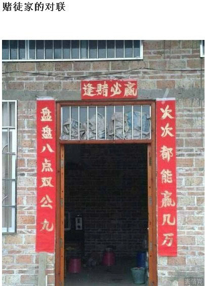 赌徒家贴的对联