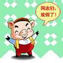 同志们，放假了