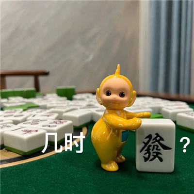 天线宝宝打麻将搞笑表情 你算什么东西