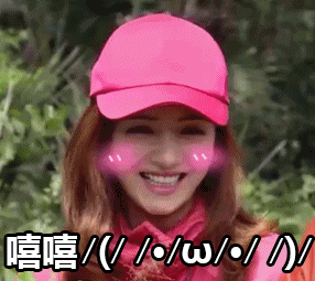 嘻嘻