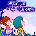 想和你共渡每一个浪漫星夜
