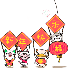 2022新年快乐表情包动态图可爱 2022新年快乐喜庆的祝福表情大全