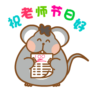 教师节gif可爱的动态祝福表情 201教师节超级可爱的表情合集