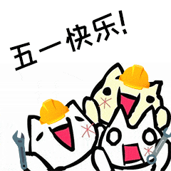 2021五一快乐表情包gif可爱 五一快乐微信聊天祝福动态表情