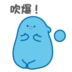 吹爆了，牛逼么