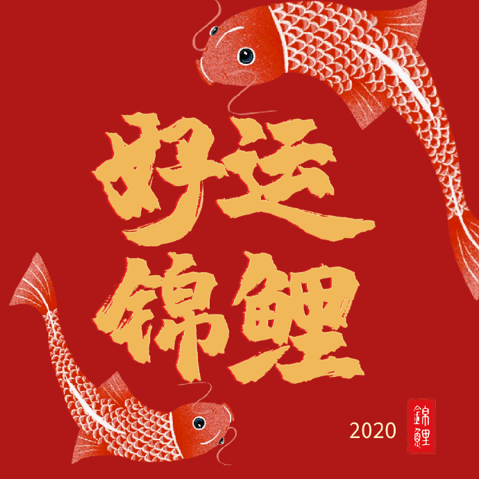 一波接好运的动态个性表情包 2020年只剩80天了