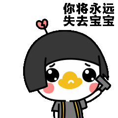 告诉你，你将永远失去你的宝宝