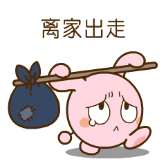 我要离家出走了