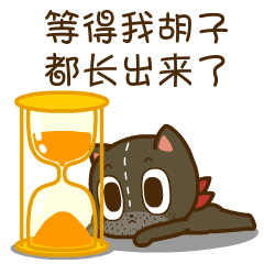 等得我胡子都长出来了