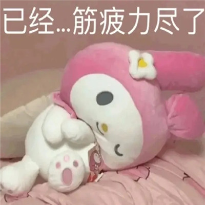 抖音很火的摆烂表情包 遇到困难摆大烂