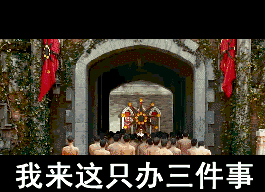 我到这里只办三件事，都是签单