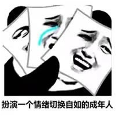 扮演一个情绪切换自如成年人的必备表情包 我一点都不难过没有关系的