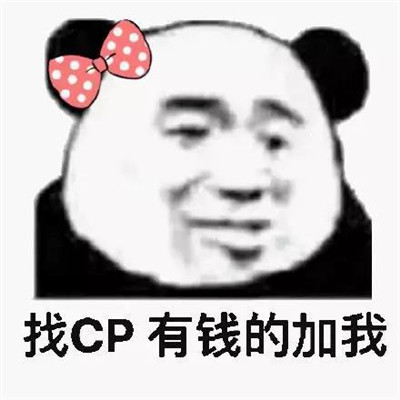 搞怪热门的表情包流行又很有意思 找cp有钱的加我