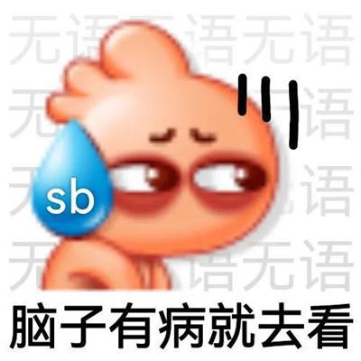 很有趣也很幽默的微信聊天表情 垃圾袋都不如你会装