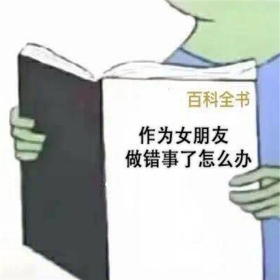 怎么哄生气的男朋友表情包 套路有趣的哄男友表情