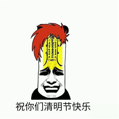 2021清明节恶搞表情包 2021清明节笑死人表情大全