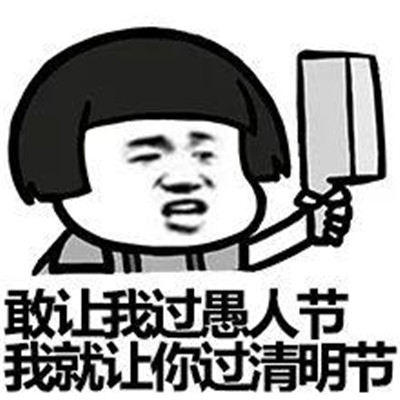 2021清明节恶搞表情包 2021清明节笑死人表情大全