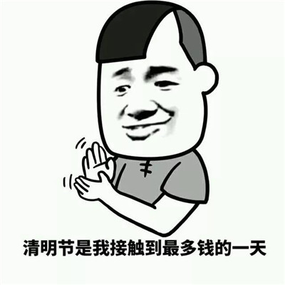 2021清明节恶搞表情包 2021清明节笑死人表情大全