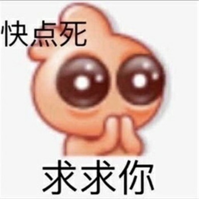 干架语录搞怪表情包合集 很有趣的干架表情包合集