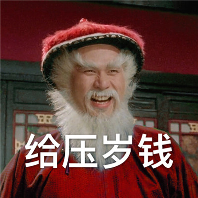 很有喜感适合过年发的拜年表情包大全 抖音最火拜年表情包