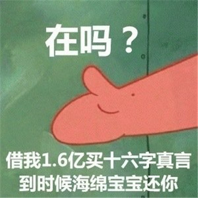 一组派大星借钱表情搞笑包合集 借钱专用套路表情