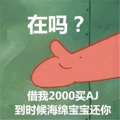 一组派大星借钱表情搞笑包合集 借钱专用套路表情