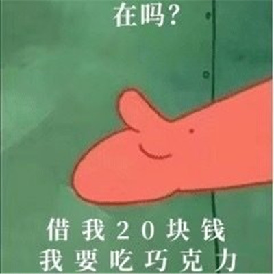 一组派大星借钱表情搞笑包合集 借钱专用套路表情