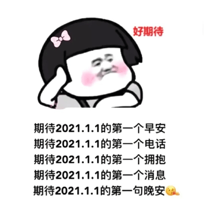 2021最新恶搞跨年高清表情合集 2020最后一杯奶茶的表情大全