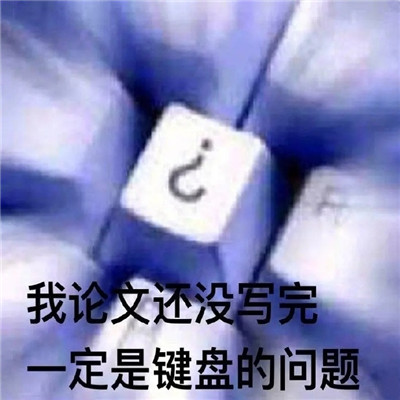 搞笑的论文表情包合集 吐槽论文的有趣表情包