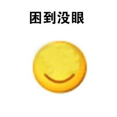 困到天昏地暗的小黄人搞笑表情包 晚上不睡早上特别困的我