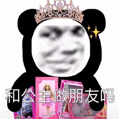 2021沙雕搞怪的熊猫头公主表情包 我真的想和你慢慢来