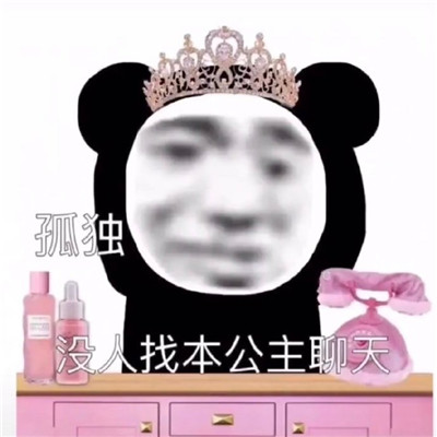 2021沙雕搞怪的熊猫头公主表情包 我真的想和你慢慢来