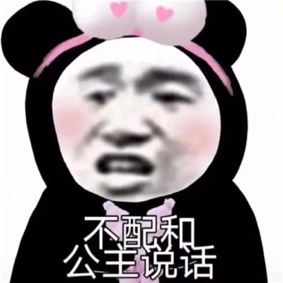2021沙雕搞怪的熊猫头公主表情包 我真的想和你慢慢来