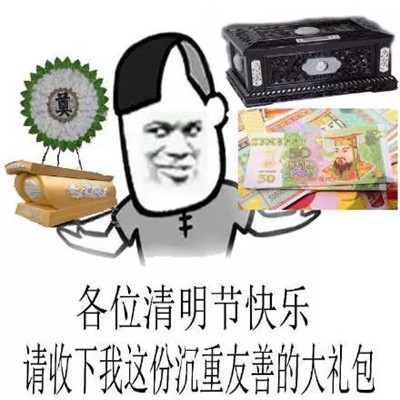 抖音清明节搞怪表情包图片 清明节微信搞笑表情包大全