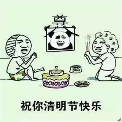 抖音清明节搞怪表情包图片 清明节微信搞笑表情包大全