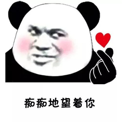 抖音最火垮掉的土味情话表情包 你猜我想喝什么不会是呵护我吧呵呵
