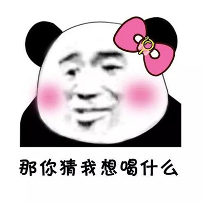 抖音最火垮掉的土味情话表情包 你猜我想喝什么不会是呵护我吧呵呵